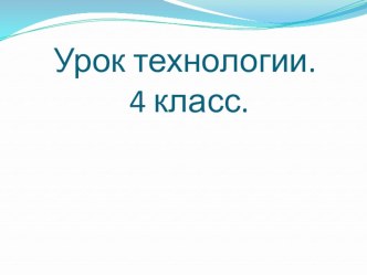 Презентация к уроку технологии по теме  Изонить.