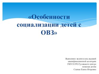 Социализация лиц с ограниченными возможностями здоровья