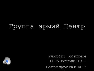 Методическая разработка по истории на тему Группа армии центр