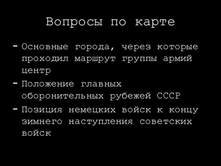 Вопросы по картеОсновные города, через которые проходил маршрут группы армий центрПоложение главных