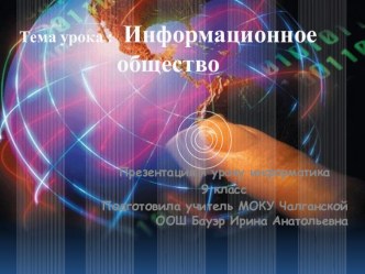 Презентация по информатике на тему Информационное общество (9 класс)