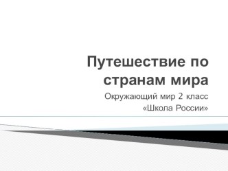 Презентация к уроку окружающего мира  Путешествие по странам мира