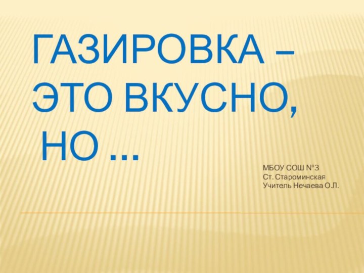 Газировка – это вкусно,  но …МБОУ СОШ №3Ст. СтароминскаяУчитель Нечаева О.Л.