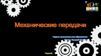 Презентация по робототехнике Механические передачи