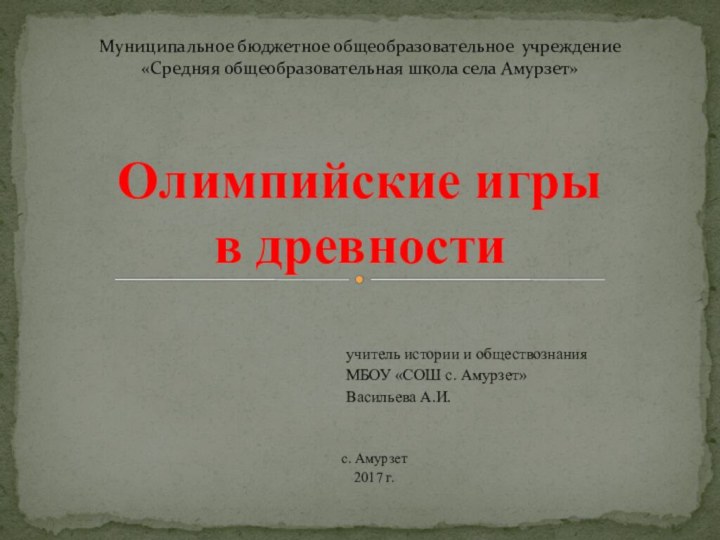 учитель истории и обществознания МБОУ «СОШ с. Амурзет» Васильева А.И.с. Амурзет2017 г.