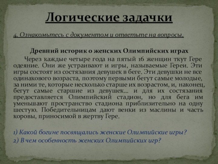 4. Ознакомьтесь с документом и ответьте на вопросы.Древний историк о женских Олимпийских