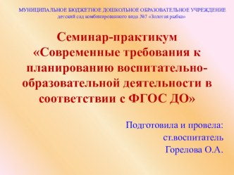 Компьютерная презентация по теме: Современные требования к планированию воспитательно-образовательной деятельности в соответствии с ФГОС ДО