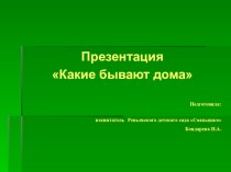 Презентация по окружающему миру Какие бывают дома