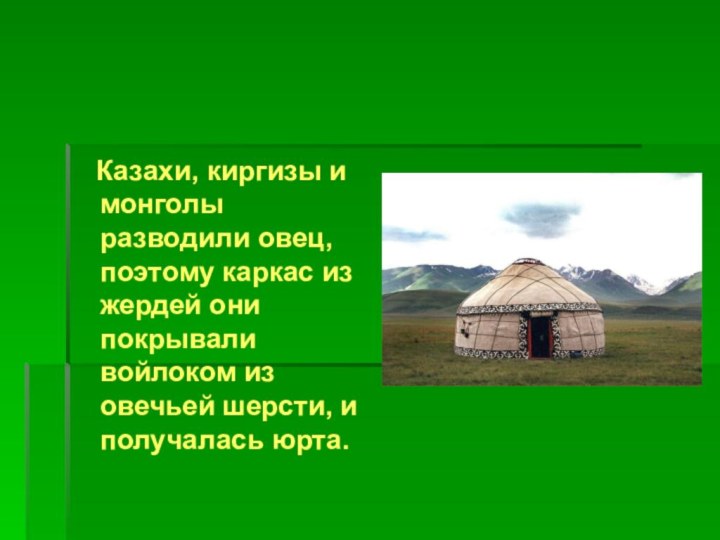 Казахи, киргизы и монголы разводили овец, поэтому каркас из жердей