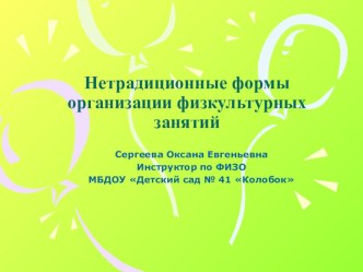 Нетрадиционные формы проведения НОД по образовательной области Физическое развитие направление Физическая культура