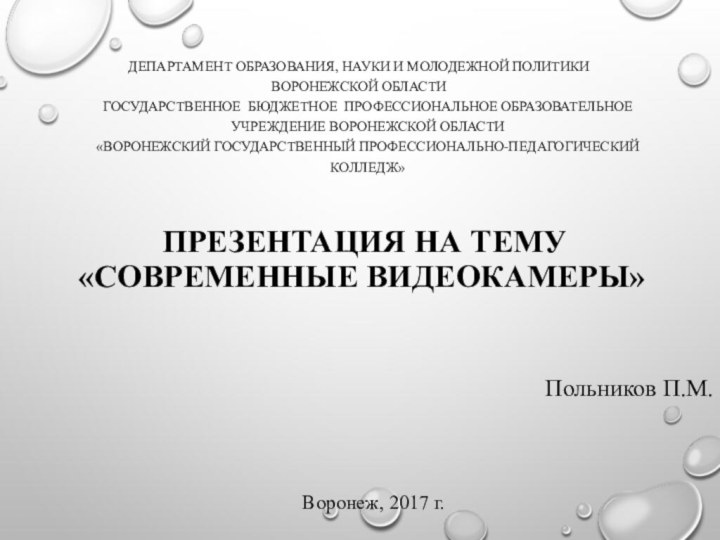 презентация на тему «современные видеокамеры»ДЕПАРТАМЕНТ ОБРАЗОВАНИЯ, НАУКИ И МОЛОДЕЖНОЙ ПОЛИТИКИ воронежской