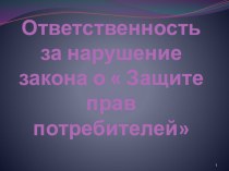 Ответственность за нарушение закона о  Защите прав потребителей