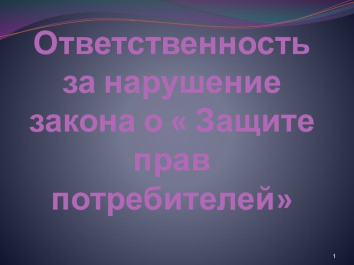 Ответственность за нарушение закона о « Защите прав потребителей»