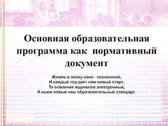 Выступление на педсовет на тему : Образовательная программа ООО