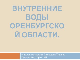 Внутренние воды Оренбургской области