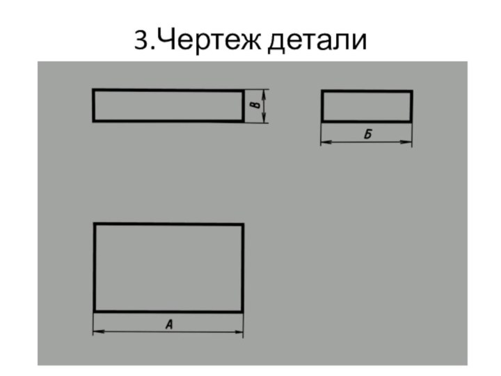 3.Чертеж детали