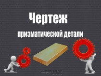 Презентация по технологии (№2) к уроку Эскиз, технический рисунок и чертёж детали и изделия. (5 класс)