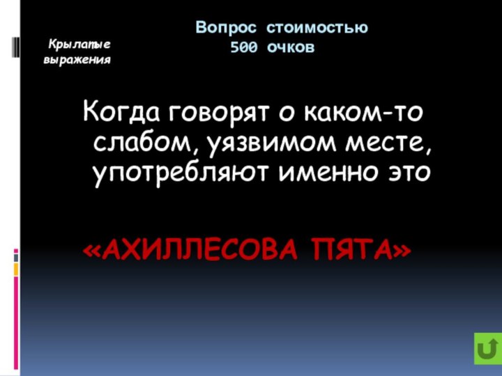 Вопрос стоимостью   500 очковКогда говорят о каком-то слабом,