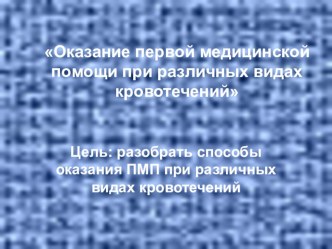 Оказание первой медицинской помощи при различных видах кровотечений