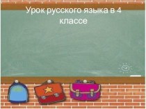 Презентация к уроку русского языка на тему Характеристика предложения и разбор слова как части речи 4 класс