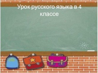 Презентация к уроку русского языка на тему Характеристика предложения и разбор слова как части речи 4 класс