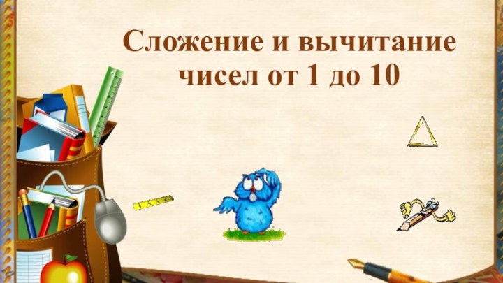 Сложение и вычитание чисел от 1 до 10