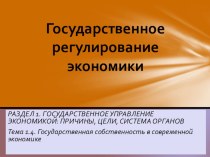 Презентация по курсу Государственное регулирование экономики Тема: Государственная собственность в современной экономике