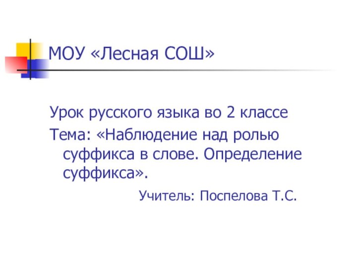 МОУ «Лесная СОШ» Урок русского языка во 2 классеТема: «Наблюдение над ролью