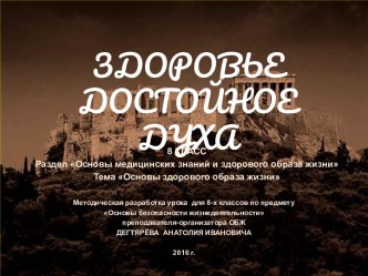 Мультимедийная презентация к теме: Общие понятия о здоровье... 8 класс  Здоровье достойное духу