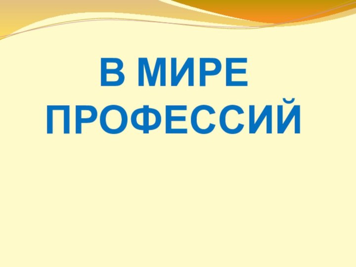 В МИРЕ ПРОФЕССИЙ