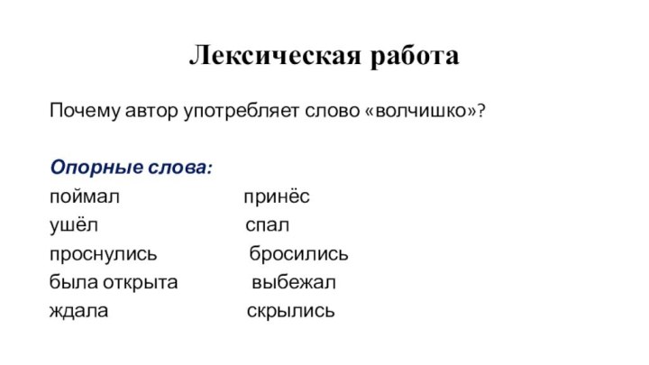 Лексическая работаПочему автор употребляет слово «волчишко»?Опорные слова:поймал