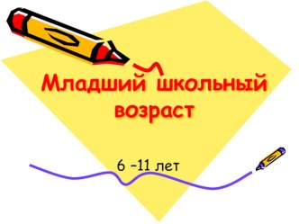 Презентация по психологии  Психологические особенности младшего школьного возраста