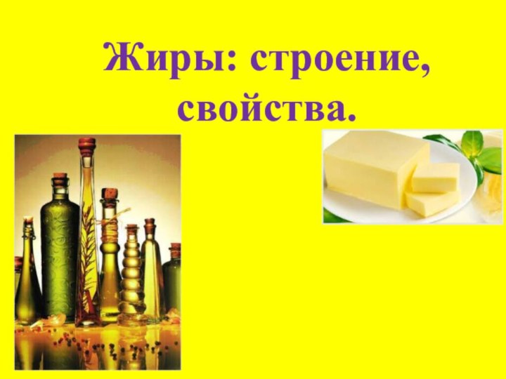 Жиры: строение, свойства.