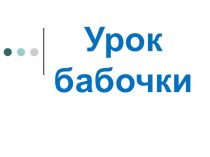 Презентация по притче Урок бабочки