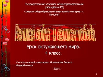 Презентация к уроку по окружающему миру на тему: Урок Победы (4 класс)