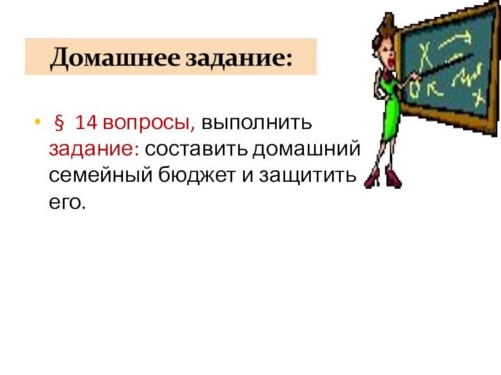 § 14 вопросы, выполнить задание: составить домашний семейный бюджет и защитить его.