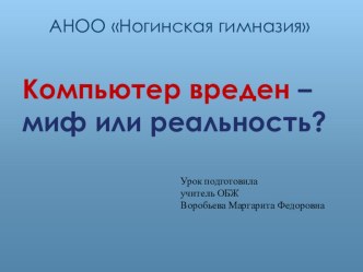 Презентация урока ОБЖ для 6 класса Влияние компьютера на здоровье человека