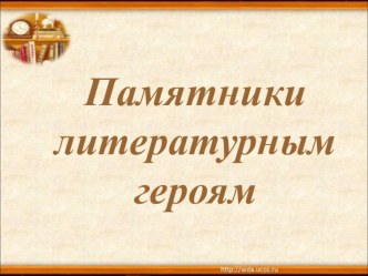 Презентация по внеурочной деятельности Словесные забавы на тему Памятники литературным героям (4 класс)