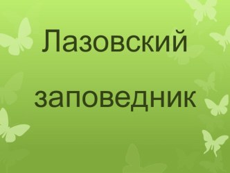 Внеклассная работа. Лазовский заповедник.