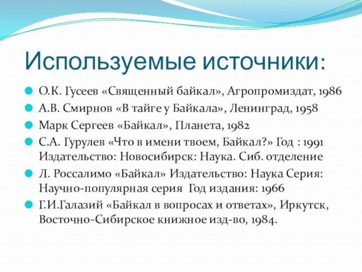 О.К. Гусеев «Священный байкал», Агропромиздат, 1986А.В. Смирнов «В тайге у Байкала», Ленинград,