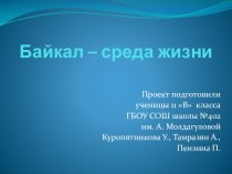 Презентация исследовательского проекта Байкал-среда жизни