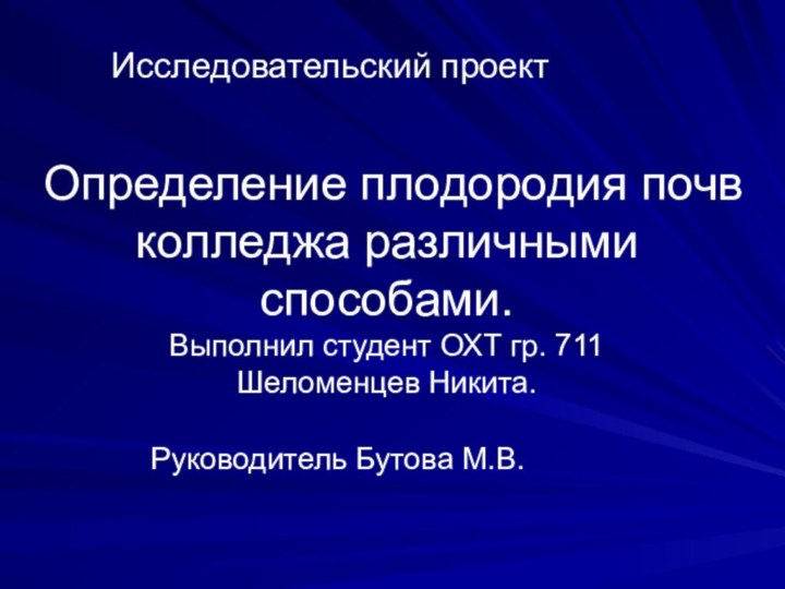 Определение плодородия почв колледжа различными способами. Выполнил студент ОХТ гр. 711 Шеломенцев