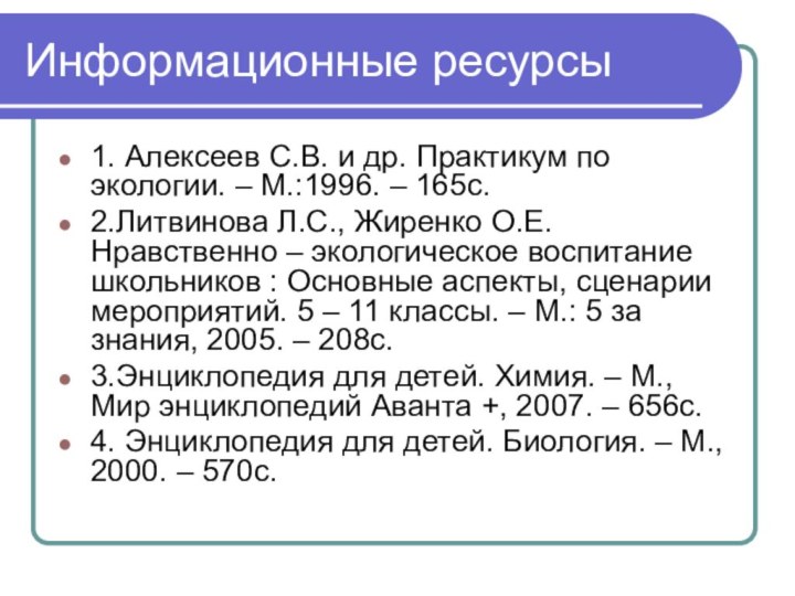 Информационные ресурсы1. Алексеев С.В. и др. Практикум по экологии. – М.:1996. –