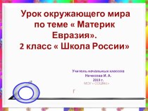 Презентация по окружающему миру на тему:  Материки(2класс)