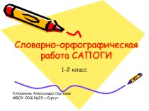 Словарно-орфографическая работа в начальной школе