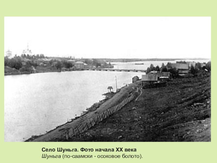 Село Шуньга. Фото начала XX века Шуньга (по-саамски - осоковое болото).
