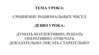 Презентация по математике на тему:Сравнение рациональных чисел( 6 класс)