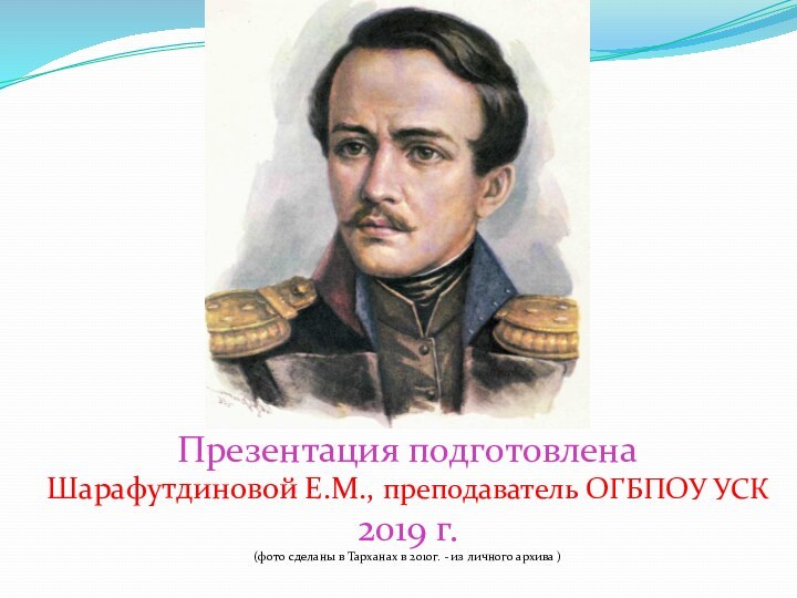 Презентация подготовлена Шарафутдиновой Е.М., преподаватель ОГБПОУ УСК2019 г.(фото сделаны в Тарханах в