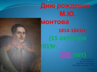 Презентация для проведения классного часа на тему М.Ю.Лермонтов