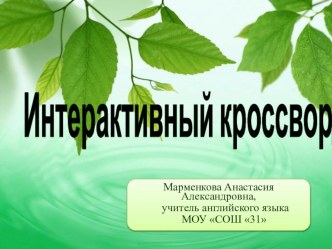 Интерактивный кроссворд по английскому языку на тему  Animals для 5-6 класса